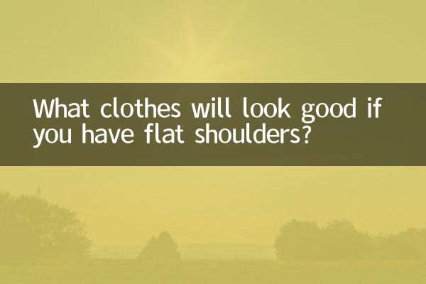 اگر آپ کے پاس فلیٹ کندھے ہیں تو کون سے کپڑے اچھے لگیں گے؟