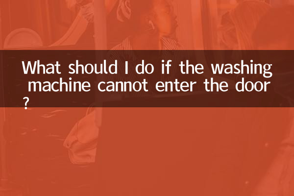 اگر ماشین لباسشویی نتواند از در وارد شود چه باید کرد؟