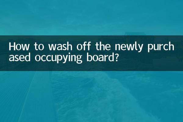 How to wash off the newly purchased occupying board?