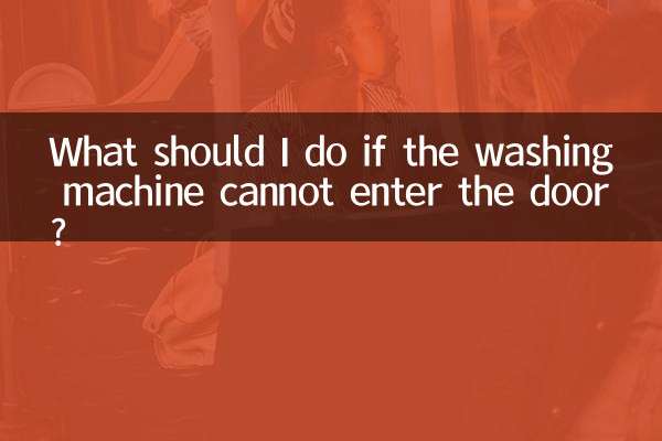 洗衣機進不了門怎麼辦