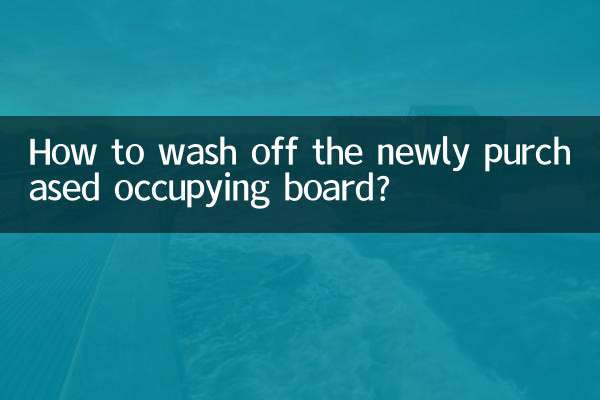 How to wash off the newly purchased occupying board?