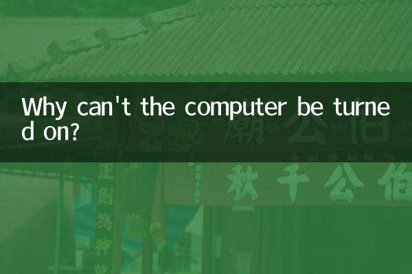 なぜコンピューターをオンにできないのですか？