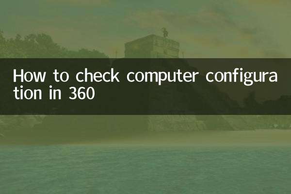 360 में कंप्यूटर कॉन्फ़िगरेशन कैसे जांचें