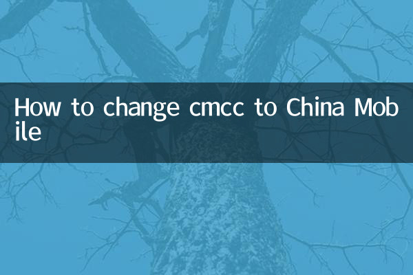 كيفية تحويل cmcc إلى تشاينا موبايل