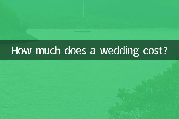 結婚式の費用はどれくらいかかりますか?