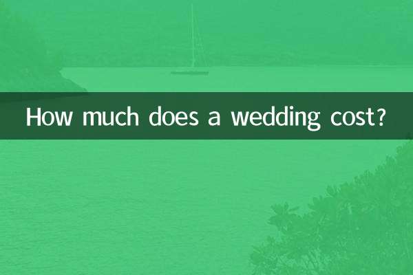 結婚式の費用はどれくらいかかりますか?