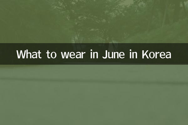 韓国の6月に何を着るべきか