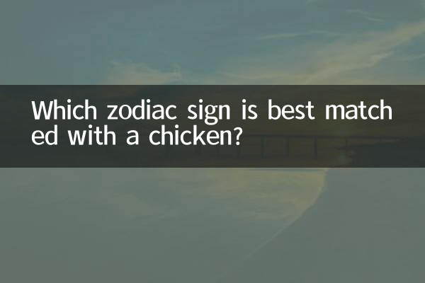 鶏と最もよく合う星座は何ですか?