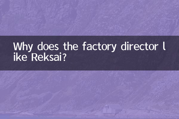 厂长为什么喜欢雷克塞