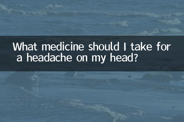 頭の頭痛にはどの薬を飲めばいいでしょうか？