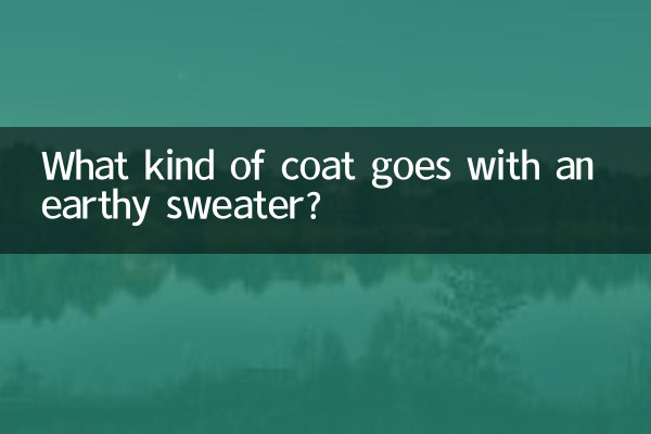 土黄色毛衣配什么外套