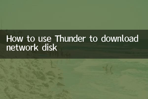 Как использовать Thunder для загрузки сетевого диска