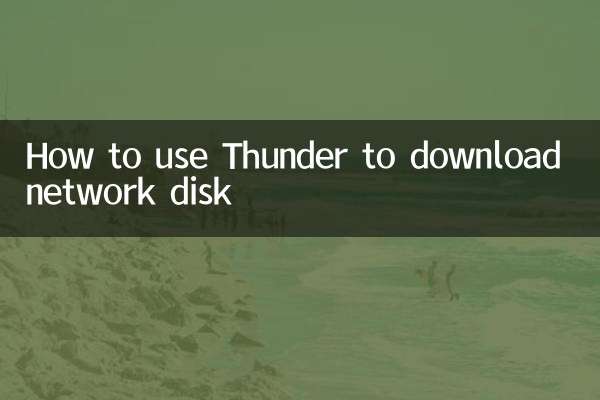 Как использовать Thunder для загрузки сетевого диска