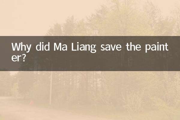 لماذا أنقذ ما ليانغ الرسام؟