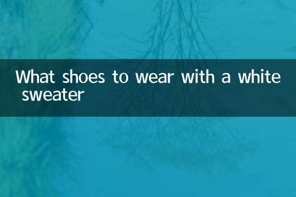 سفید سویٹر کے ساتھ کیا جوتے پہننے ہیں