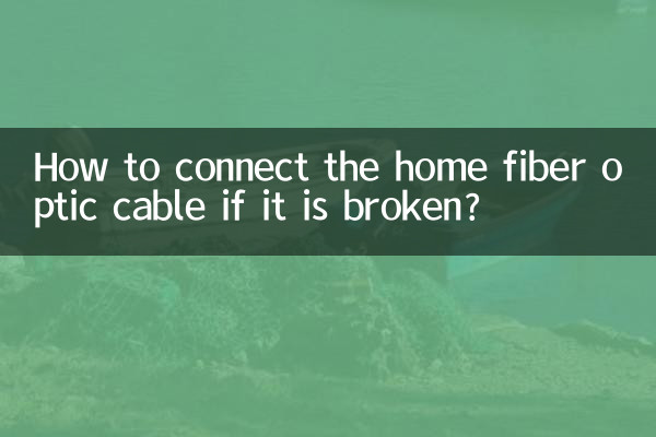入户光纤线断了怎么接