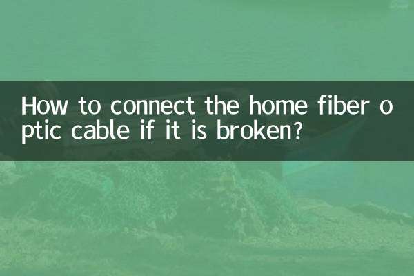كيفية توصيل كابل الألياف الضوئية المنزلي إذا كان مكسوراً؟