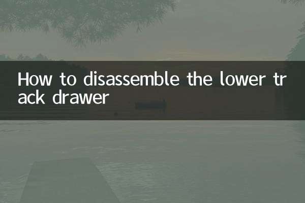 下部トラックドロワーの分解方法