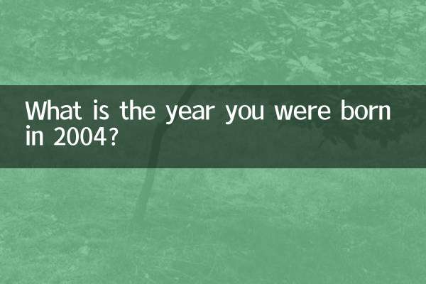 2004 میں آپ کی پیدائش کیا سال ہے؟