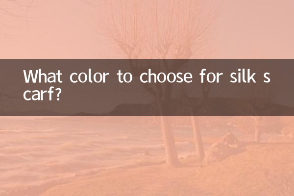 丝巾选什么颜色好看