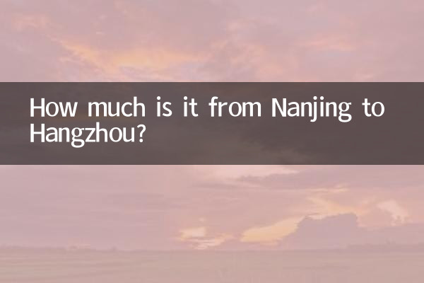 南京到杭州多少錢