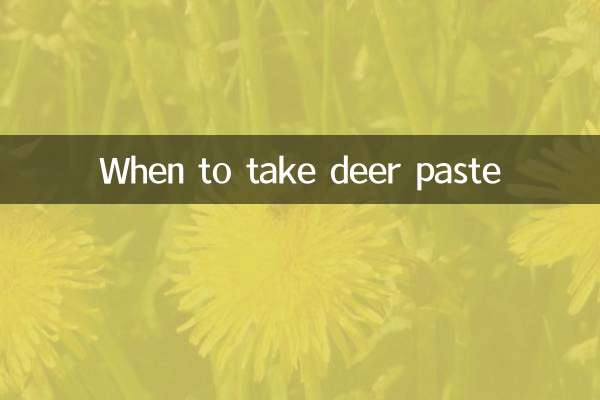 什麼時候吃鹿膏