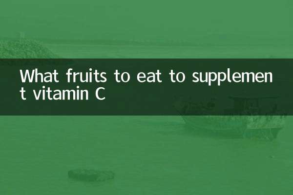 ভিটামিন সি পরিপূরক করতে কি ফল খাবেন?