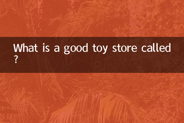 ایک اچھا کھلونا اسٹور کیا ہے؟