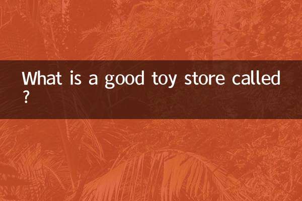 良いおもちゃ屋とは何と呼ばれますか?