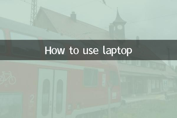 筆記本電腦怎麼用