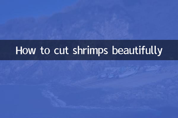蝦仁怎麼切好看