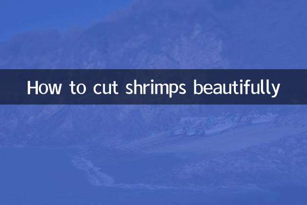 蝦仁怎麼切好看