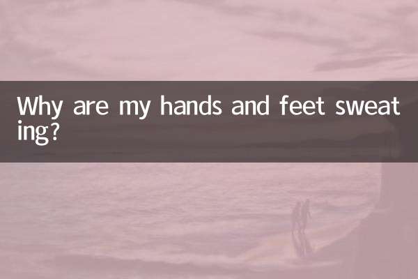 手和脚出汗是怎么回事