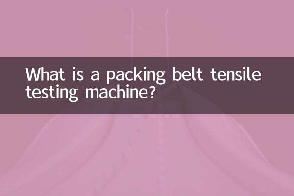 패킹 벨트 인장 시험기란 무엇입니까?