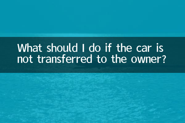車が所有者に譲渡されない場合はどうすればよいですか?
