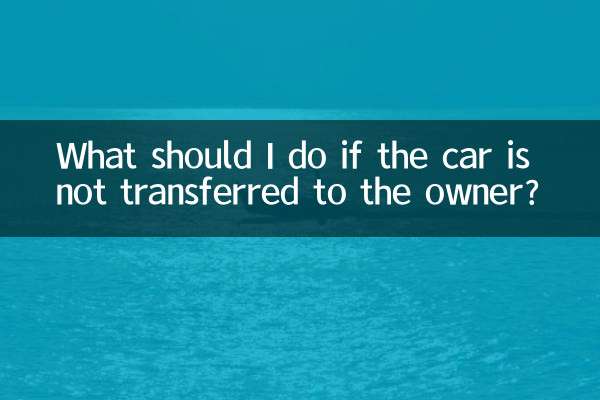 車が所有者に譲渡されない場合はどうすればよいですか?