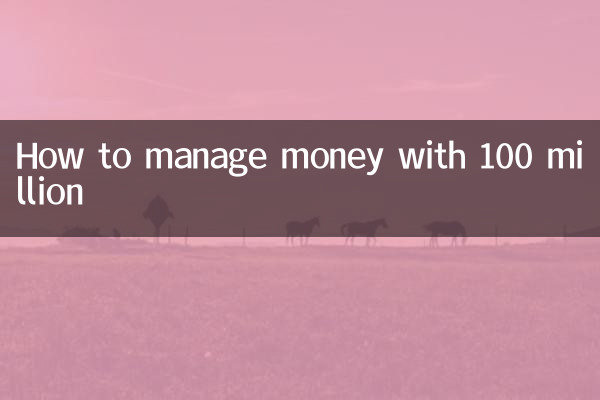 كيفية إدارة المال مع 100 مليون