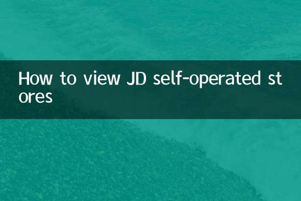 جے ڈی خود سے چلنے والے اسٹورز کو کیسے دیکھیں