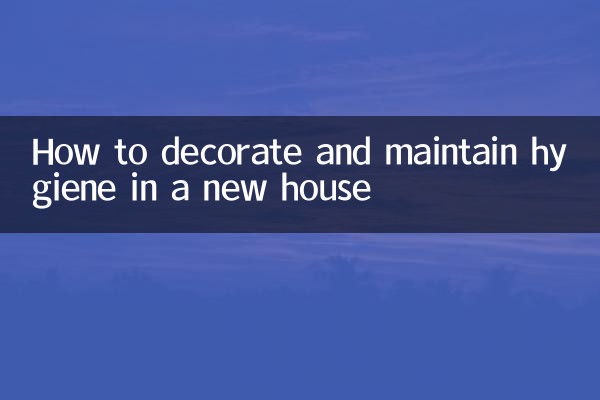 新しい家の装飾と衛生状態の維持方法