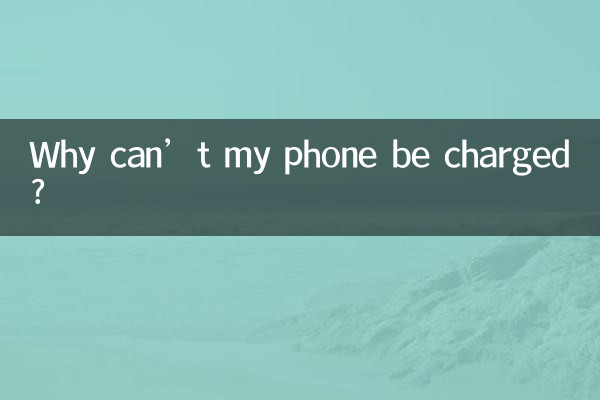 携帯電話が充電できないのはなぜですか?