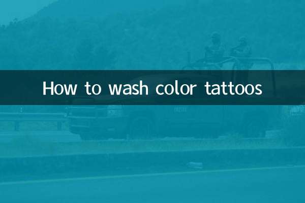 रंगीन टैटू कैसे धोएं