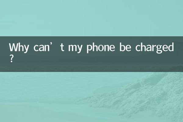 携帯電話が充電できないのはなぜですか?