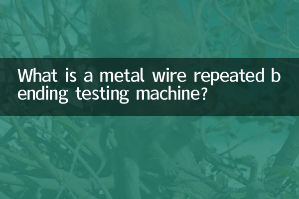 金屬線材反复彎曲試驗機是什麼