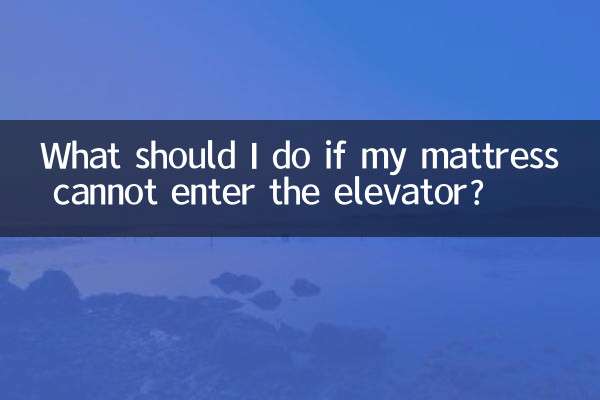 床墊進不了電梯怎麼辦