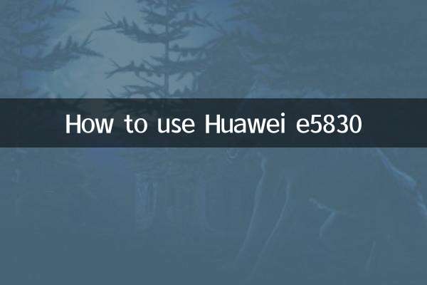 华为e5830怎么用