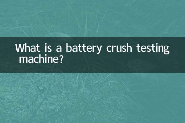 बैटरी क्रश टेस्टिंग मशीन क्या है?