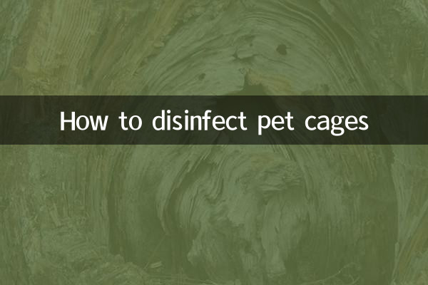 पालतू पिंजरों को कीटाणुरहित कैसे करें