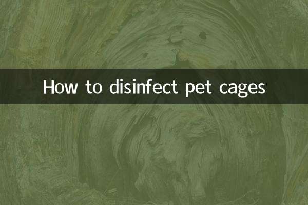 पालतू पिंजरों को कीटाणुरहित कैसे करें