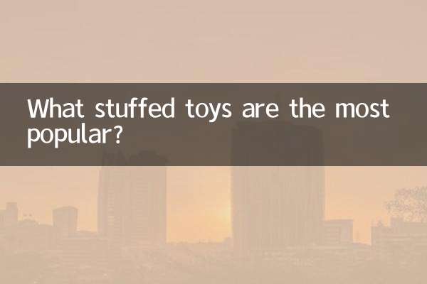 什么毛绒玩具最火