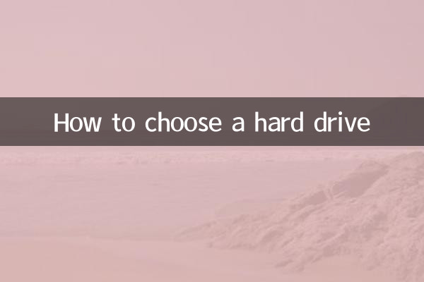 硬盘怎么选购
